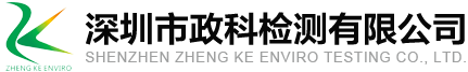 深圳市政科检测有限公司-专业的第三方环境检测技术服务机构