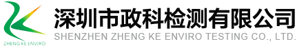 深圳市政科检测有限公司